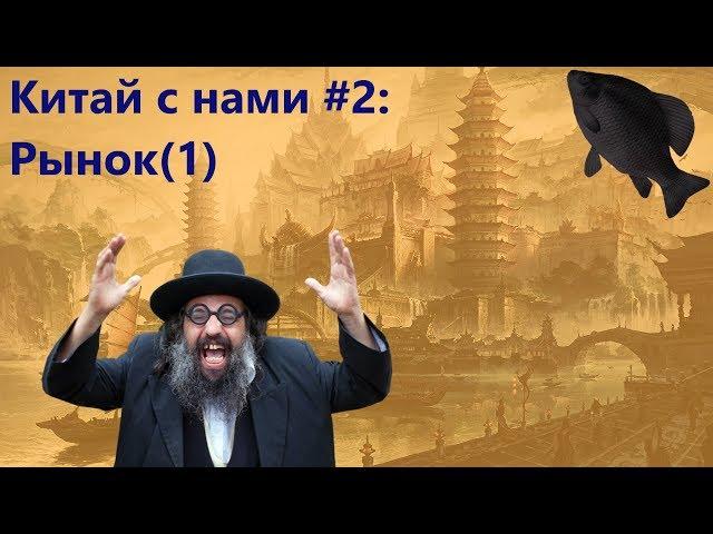 Китай с нами #2: Рынок (1) · Crossout/Кроссаут