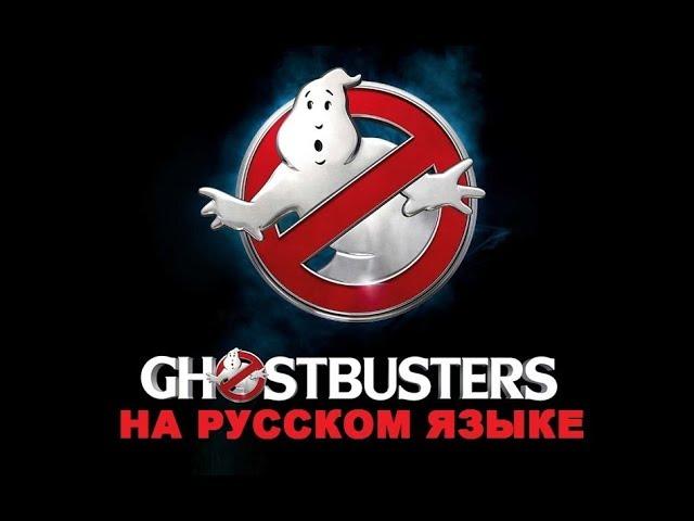 Ray Parker Jr. - Ghostbusters на русском языке [переVodka || Russian Cover]