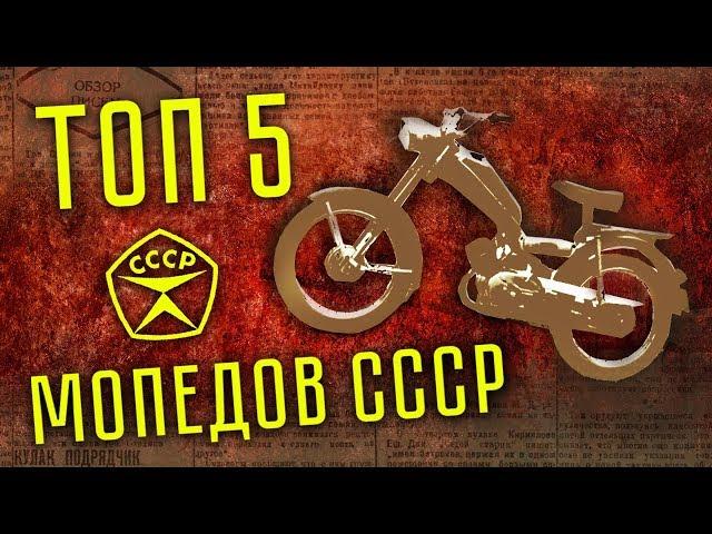 ТОП 5 Советских мопедов | Мопеды СССР | История советского автопрома | Иван Зенкевич Pro автомобили