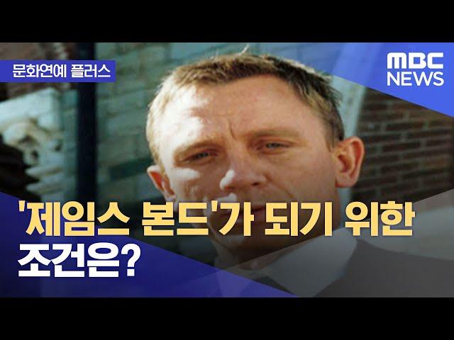 [문화연예 플러스] '제임스 본드'가 되기 위한 조건은? (2022.08.22/뉴스투데이/MBC)