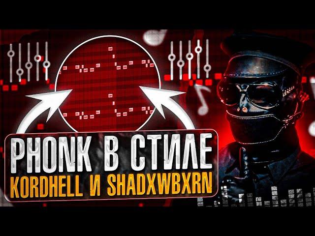 КАК СДЕЛАТЬ ФОНК В СТИЛЕ KORDHELL/SHADXWBXRN ? СЕКРЕТ ПЛОТНОГО ЗВУЧАНИЯСЕКРЕТНЫЕ ОБРАБОТКИ