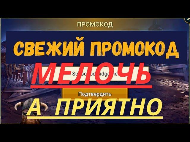 ПРОМОКОД! |  МОЛОЧЬ а ПРИЯТНО! |  Для всех! | УСПЕЙ ЗАБРАТЬ! | Raid Shadow Legends