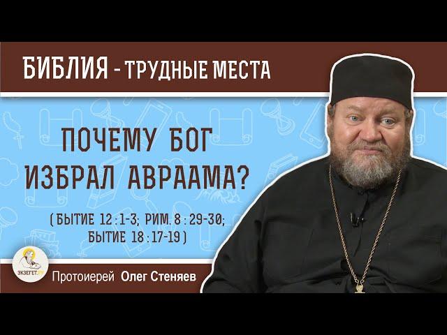 Почему Бог избрал Авраама (Бытие 12 : 1-3; Рим. 8 : 29-30)?  Протоиерей Олег Стеняев. Ветхий Завет