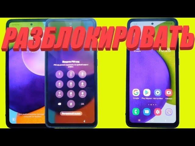 Как разблокировать самсунг а52 (забыл пароль)