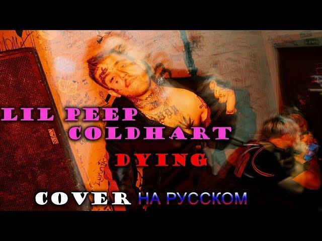 Lil Peep x Cold Hart – Dying НА РУССКОМ (COVER by Shezer)|Перевод rus sub|