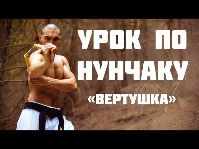 Нунчаку - Вертушки