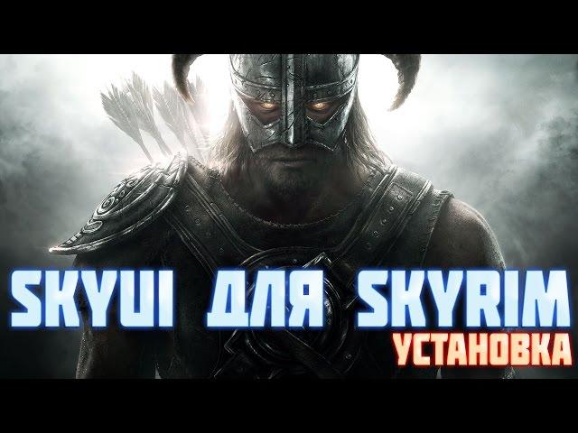 Как установить SkyUI на Skyrim ? (Для чайников)