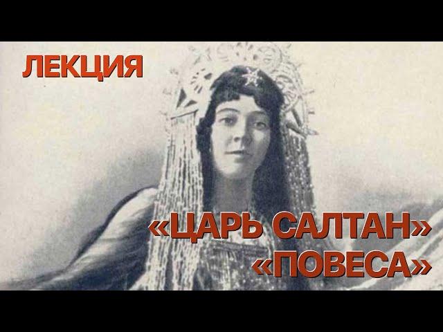 Сумерки богов. ЛЕКЦИЯ "СКАЗКА О ЦАРЕ САЛТАНЕ" И "ПОХОЖДЕНИЯ ПОВЕСЫ"