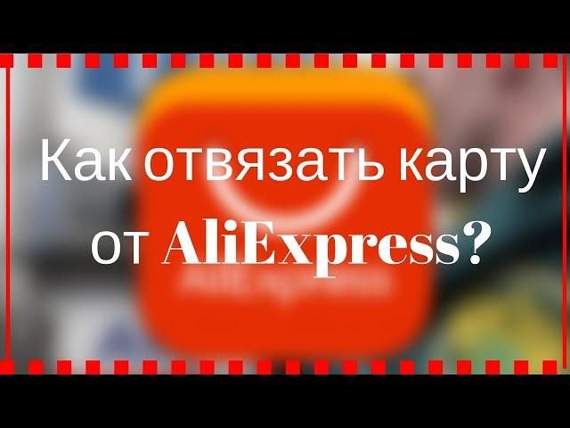 Как отвязать карту от Алиэкспресс обновленная версия 2018