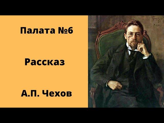 Палата №6 Рассказ Чехов Аудиокниги