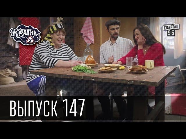 Країна У / Страна У - Сезон 4. Выпуск 147 | Сериал Комедия