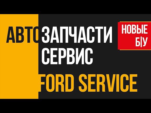 Оригинальные автозапчасти Ford Киев. Запчасти Focus правый берег