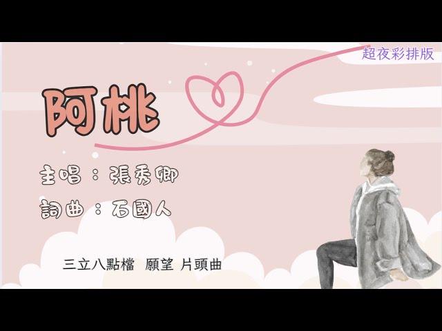 【張秀卿~阿桃】三立八點檔 願望 片頭曲 (超級夜總會彩排版)