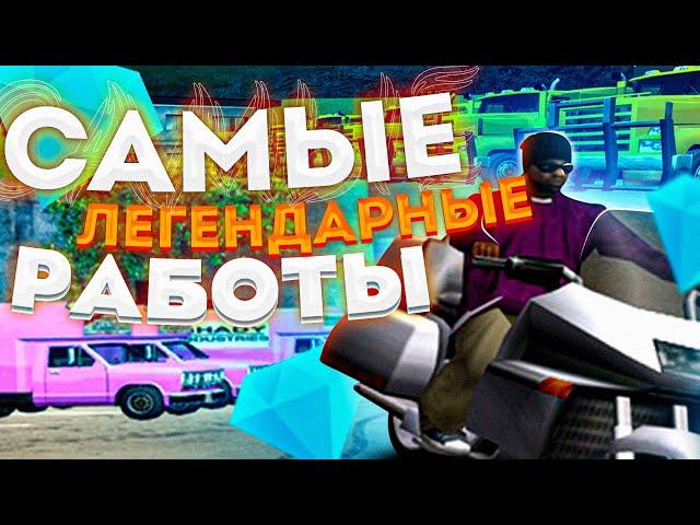 ТОП 5 САМЫХ ЛЕГЕНДАРНЫХ РАБОТ в GTA SAMP на DIAMOND RP