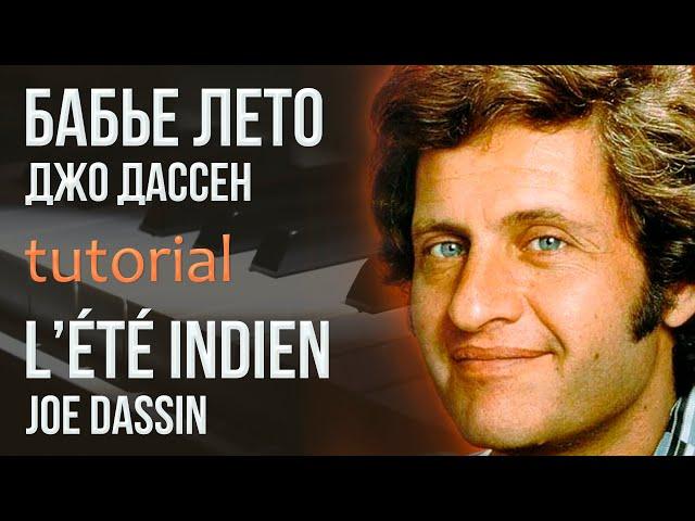 Бабье лето - Джо Дассе́н | L’Été indien - Joe Dassin | Piano Cover. EASY Tutorial (Synthesia)