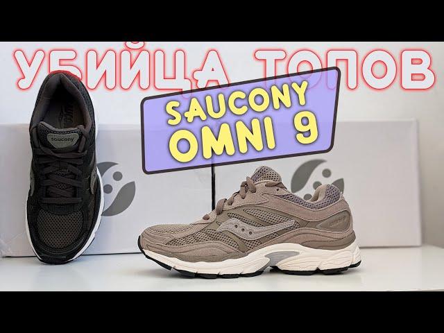 Обзор Дорогих Saucony Omni 9