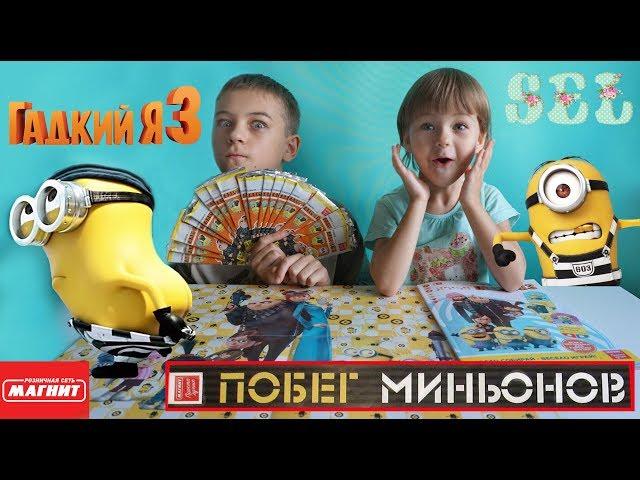 КАРТОЧКИ ГАДКИЙ Я 3 Игра ПОБЕГ МИНЬОНОВ Магнит