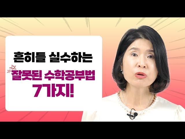 이렇게 공부하고 있지는 않은가요? 반드시 고쳐야하는 수학공부습관 7가지 알려드릴게요.