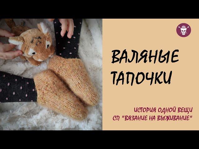 Валеные ТАПОЧКИ #вязание_на_выживание2 ДЕРЖИ НОГИ В ТЕПЛЕ