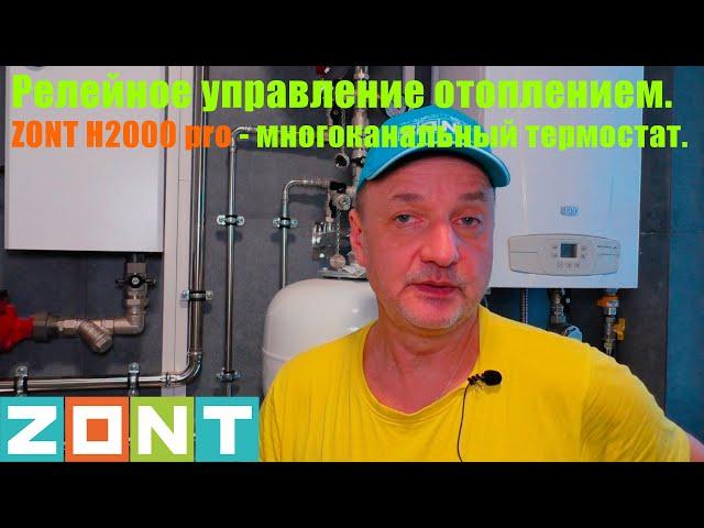 Релейное управление отоплением на основе ZONT H2000 pro