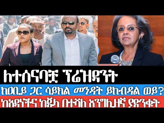 ለተሰናባቿ ፕሬዝዳንት/ከአቢይ ጋር ሳይክል መንዳትና ኩኩሉ መጫወት በአቢይ ዘመን ፕሬዝዳንት ከመሆን ይከብዳል ወይ?ከአዳነችና ከጁላ በተሻለ እንግሊዘኛ ያድንቁት