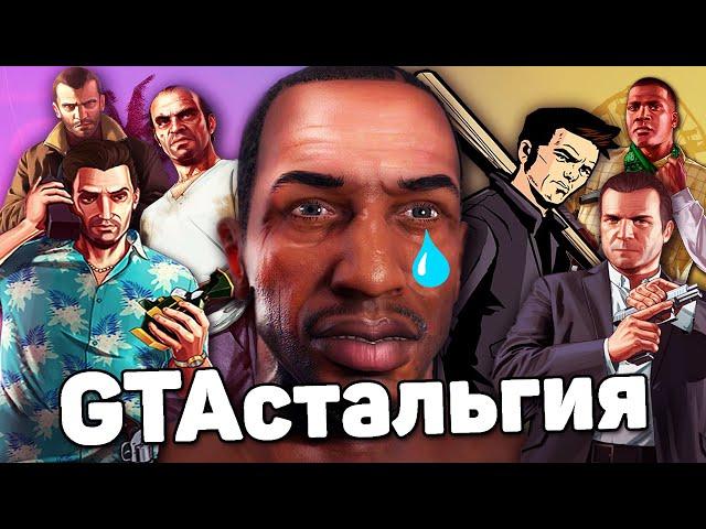 GTAстальгия