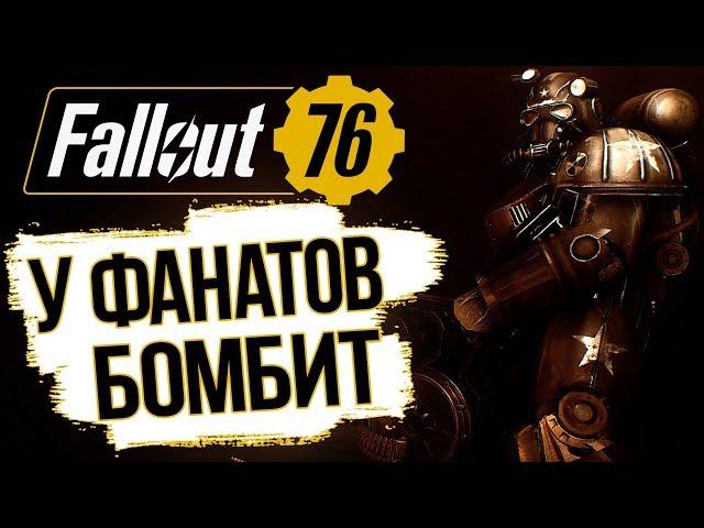 Fallout 76 - Обзор | ФАНАТЫ ХЕЙТЯТ ИГРУ (Е3 2018) | DAMIANoNE