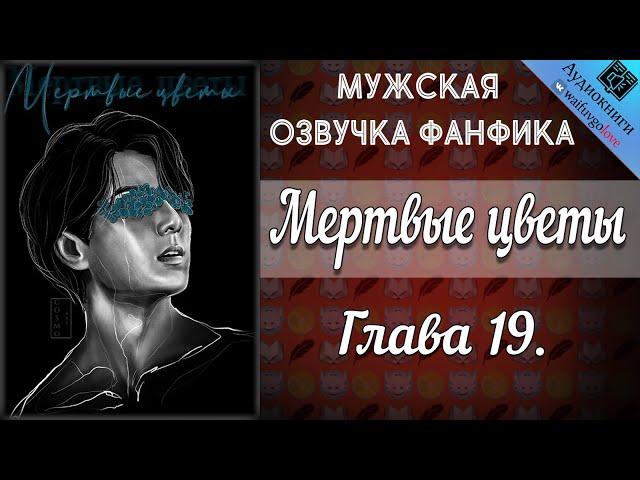 Мертвые цветы 18+ | Глава 19 | Писатель снов | Bangtan Boys (BTS) | Вигуки | Мужская озвучка фанфика