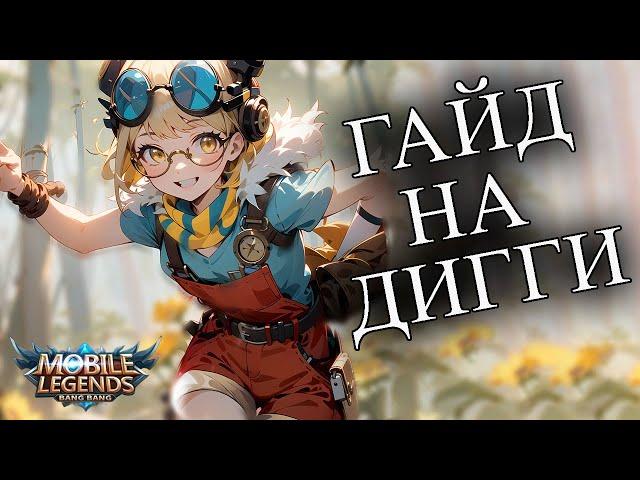 ГАЙД НА ДИГГИ | СБОРКА | ЭМБЛЕМЫ | КОНТРПИКИ MOBILE LEGENDS BANG BANG/МОБАЙ ЛЕГЕНД