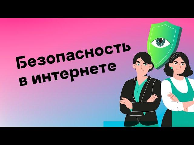 11 Советов по Безопасности в интернете