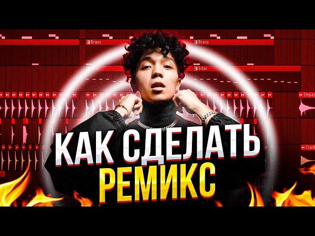 КАК СДЕЛАТЬ РЕМИКС FL STUDIO