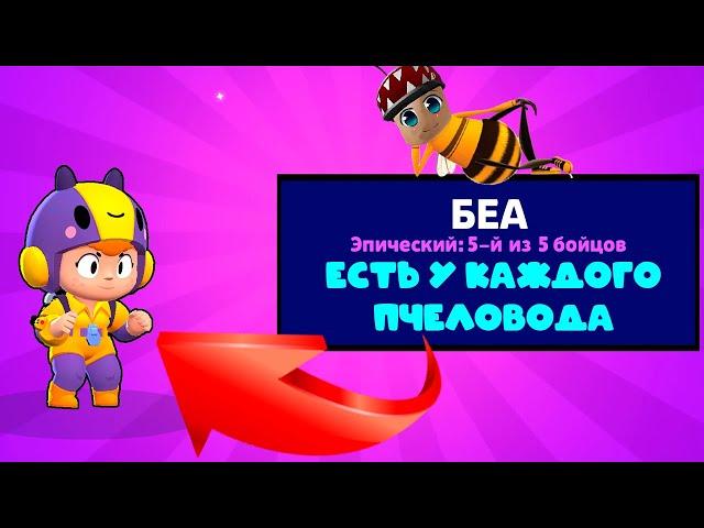 СТАЛ ПЧЕЛОВОДОМ В БРАВЛ СТАРС! ВЫБИЛ БЕА БРАВЛЕРА | BRAWL STARS