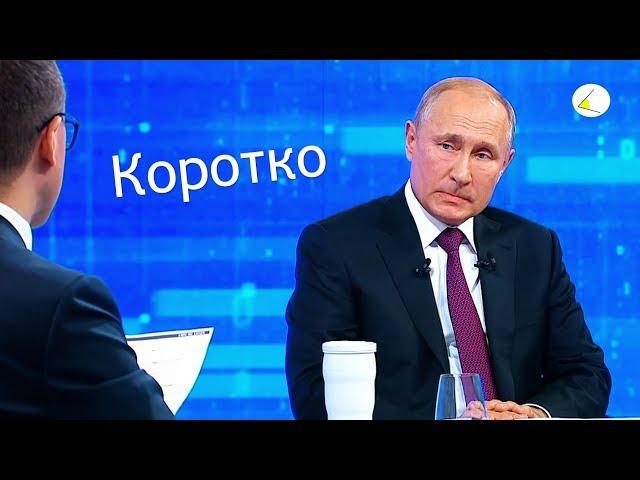 Прямая линия с Владимиром Путиным 2019 за 10 минут