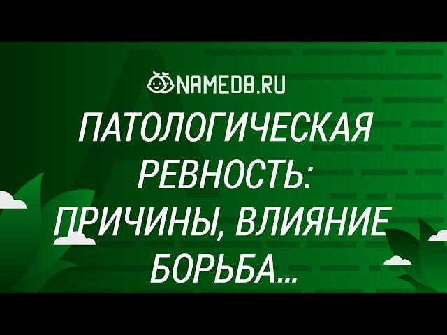 Патологическая ревность: Причины, влияние, борьба…