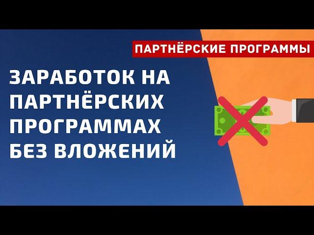 Заработок на партнерских программах без вложений. Партнерки с нуля | PAVEL RIX