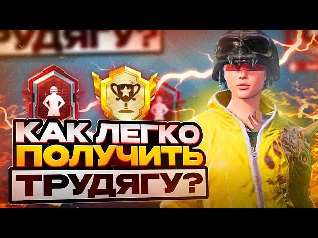 КАК ПОЛУЧИТЬ ТИТУЛ ТРУДЯГА В PUBG MOBILE | СЕКРЕТНЫЕ ДОСТИЖЕНИЯ В ПАБГ МОБАЙЛ | ПУБГ МОБАЙЛ