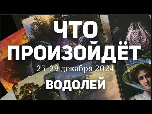 ВОДОЛЕЙ Таро прогноз на неделю (23-29 декабря 2024). Расклад от ТАТЬЯНЫ КЛЕВЕР