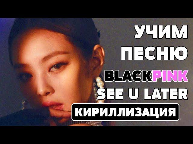 Учим песню BLACKPINK - 'See U Later' | Кириллизация