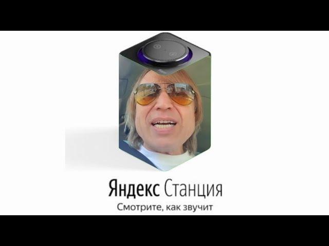 Игорь Вихорьков озвучивает Яндекс Станцию