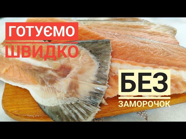 ХРЕБЕТ ЛОСОСЯ готую швидко, з мінімумом продуктів, бюджетно, дієтично...