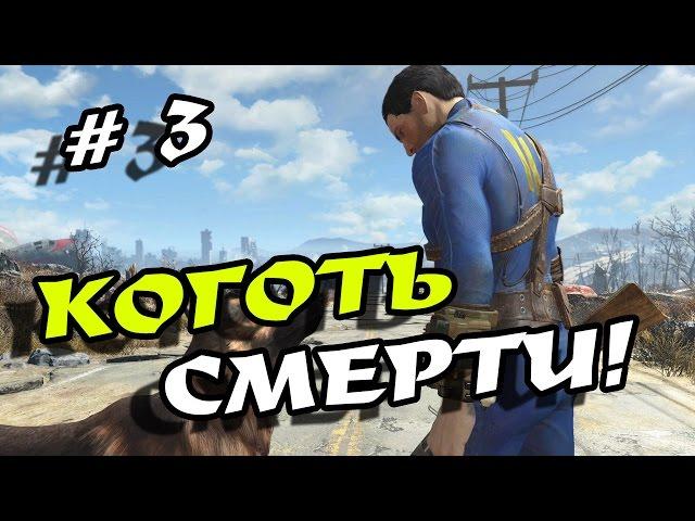 Прохождение Fallout 4 # 3 в режиме Выживание!