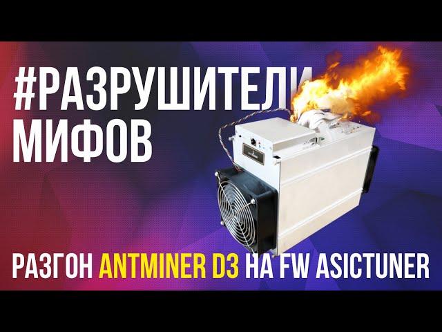 #РАЗРУШИТЕЛИ МИФОВ. Разгон antminer D3 на прошивке Asictuner