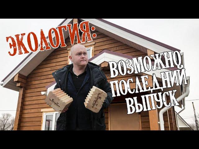 Клееный брус: ЭКОЛОГИЯ. Строительная экспертиза