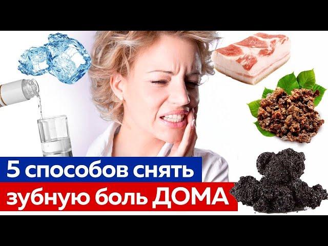 Как легко снять зубную боль? / 5 способов избавится от боли зубов и десен!