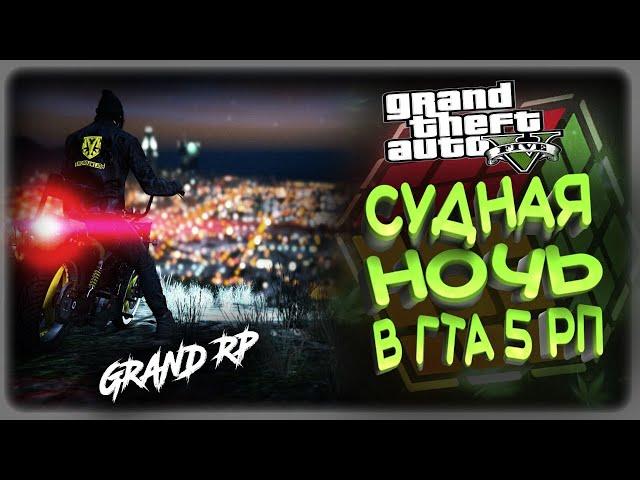 GTA5 GRAND ROLE PLAY - СУДНАЯ НОЧЬ ....