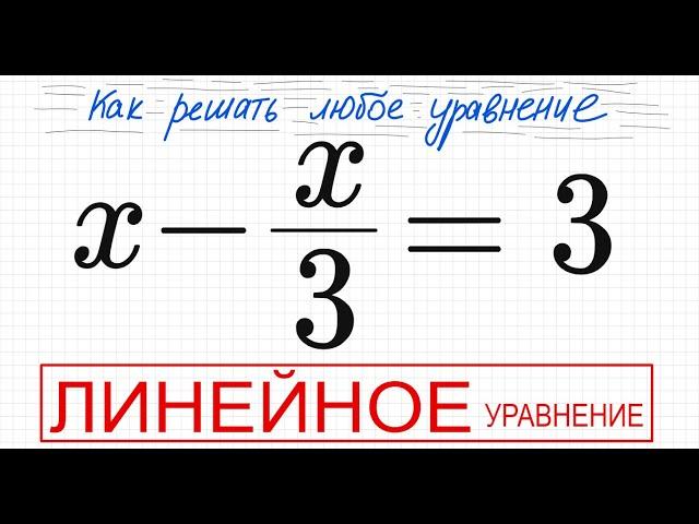 №6 Линейное уравнение х-х/3=3 Простое уравнение с дробями Решите уравнение с дробью 9кл 11кл ОГЭ ЕГЭ