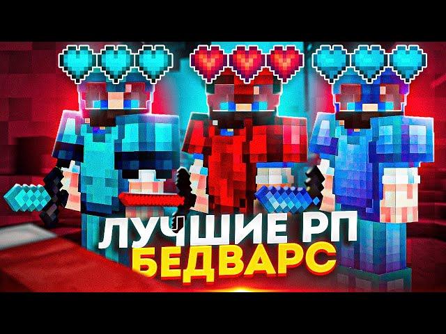 ЛУЧШИЕ РП для БедВарс! ТОП 5 ПвП Ресурспаков для BedWars в Майнкрафт