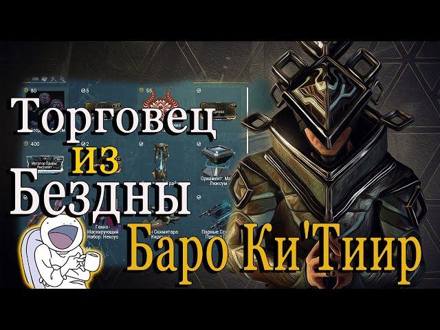 В ШОКЕ!!! что привез ТОРГОВЕЦ ИЗ БЕЗДНЫ БАРО Ки`Тиир WARFRAME  МЕРКУРИЙ Реле LARUNDA 10.09.2021