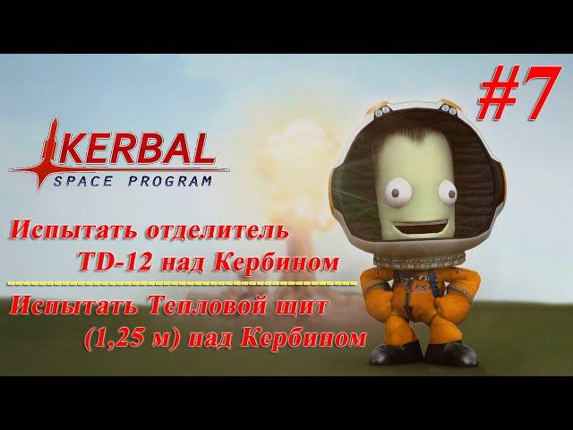 Испытать отделитель TD-12 над Кербином / Испытать Тепловой щит (1,25 м) над Кербином