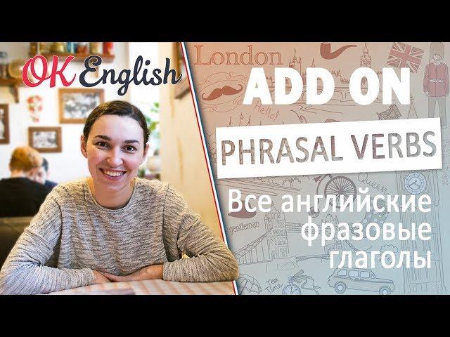 ADD ON - Английские фразовые глаголы | All English phrasal verbs